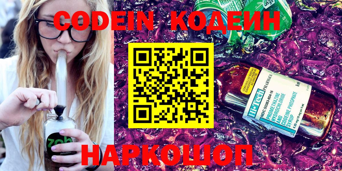 Петропавловск-Камчатский  Кодеин напиток Lean (лин)  Вход с VPN  Codein Purple Drank 